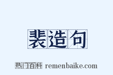 裴造句是什么意思的图片